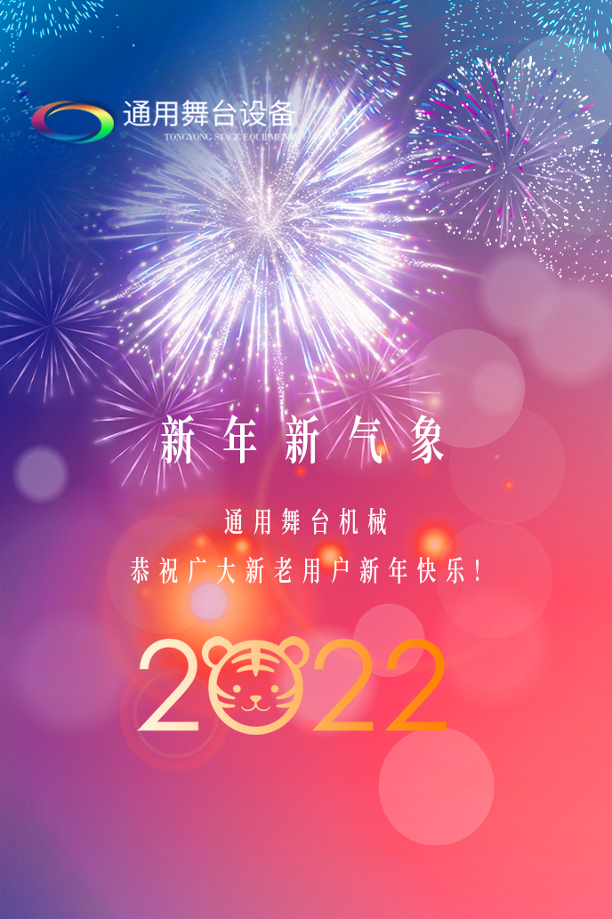 通用舞臺吊桿2022新年賀詞！攜手并肩，再接再勵！用辛勤和汗水譜寫2022新的篇章！